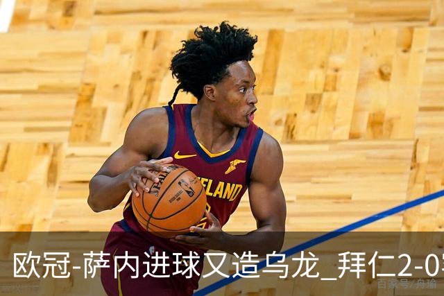欧冠-萨内进球又造乌龙 拜仁2-0客胜国际米兰